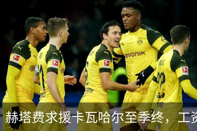赫塔费求援卡瓦哈尔至季终，工资帽逼出财务担保